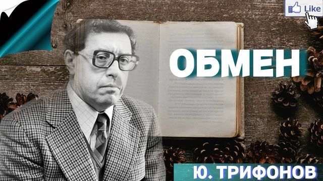 Аудиокнига «Обмен» - Ю. Трифонов - слушать онлайн