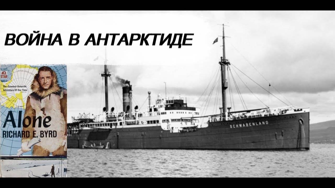 ВОЙНА В АНТАРКТИДЕ
