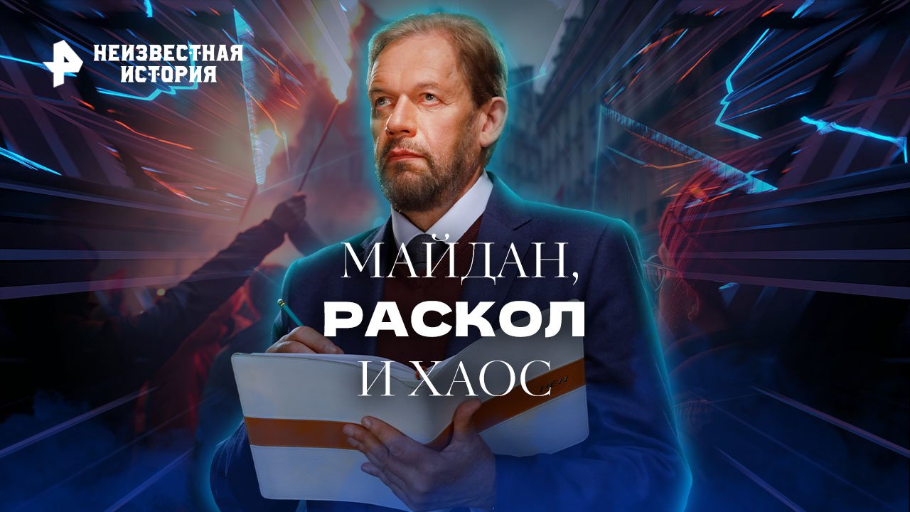 Майдан, раскол и хаос: сценарий из прошлого — Неизвестная история (30.10.2022)