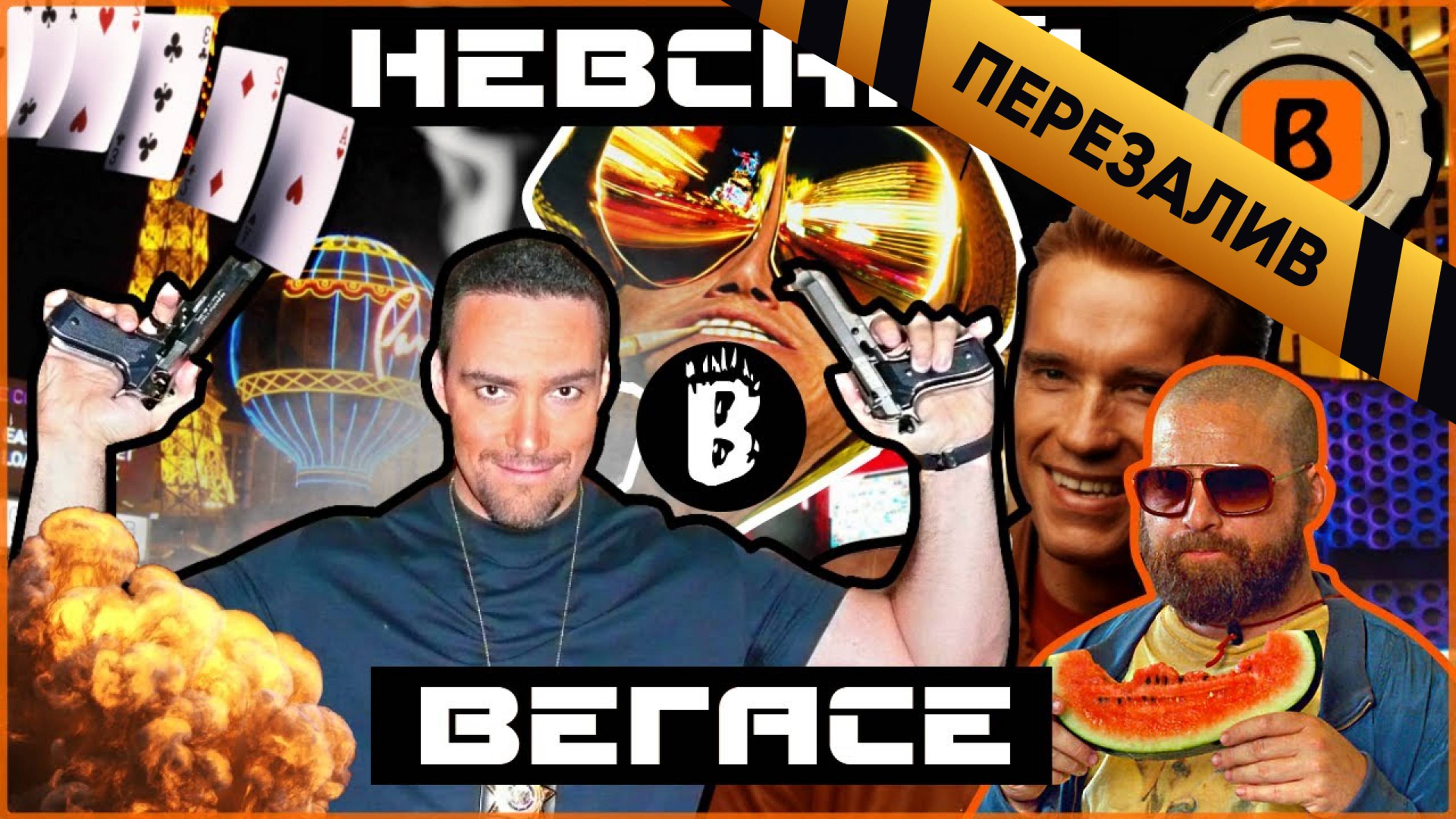 [BadComedian] - Убийство в Вегасе (НЕВСКИЙ)