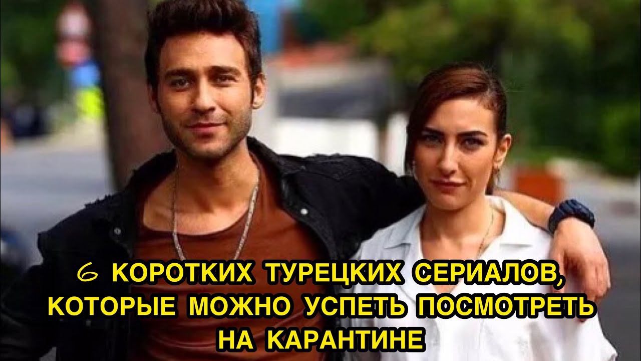 6 КОРОТКИХ ТУРЕЦКИХ СЕРИАЛОВ, КОТОРЫЕ МОЖНО УСПЕТЬ ПОСМОТРЕТЬ НА КАРАНТИНЕ. Лучшие турецкие сериалы