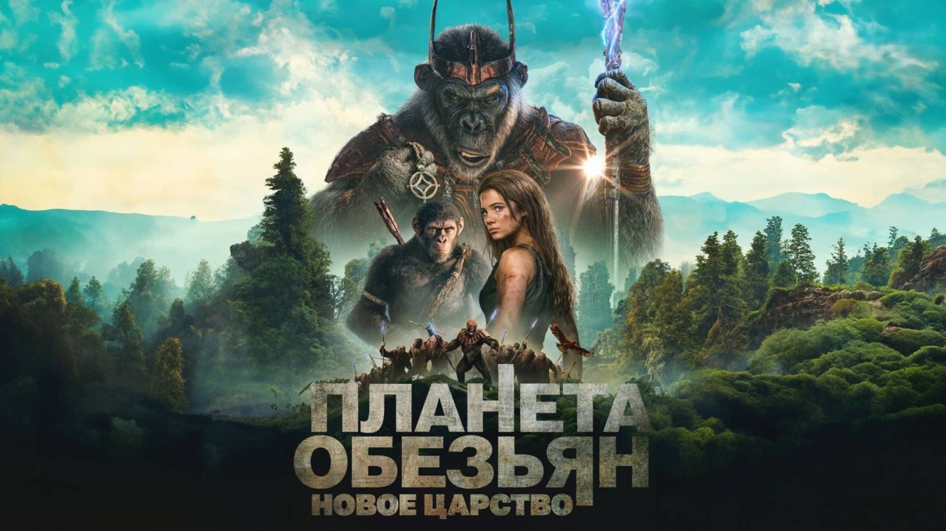 Планета обезьян: Новое царство (фильм, 2024)