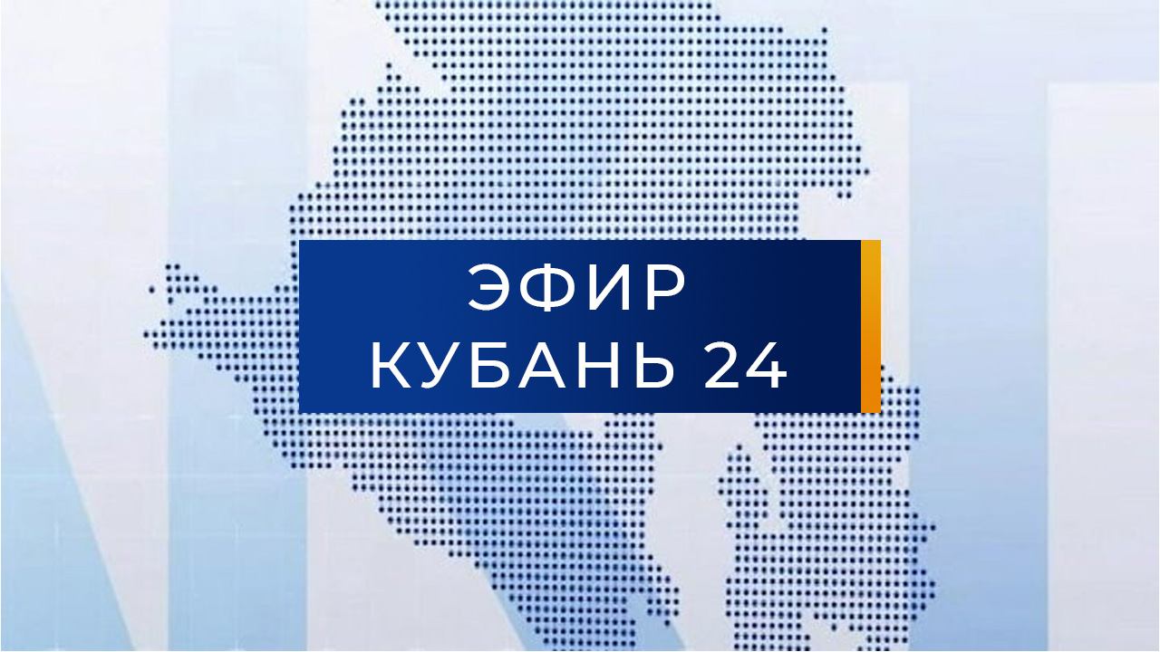 Прямой эфир Телеканал "Кубань 24"