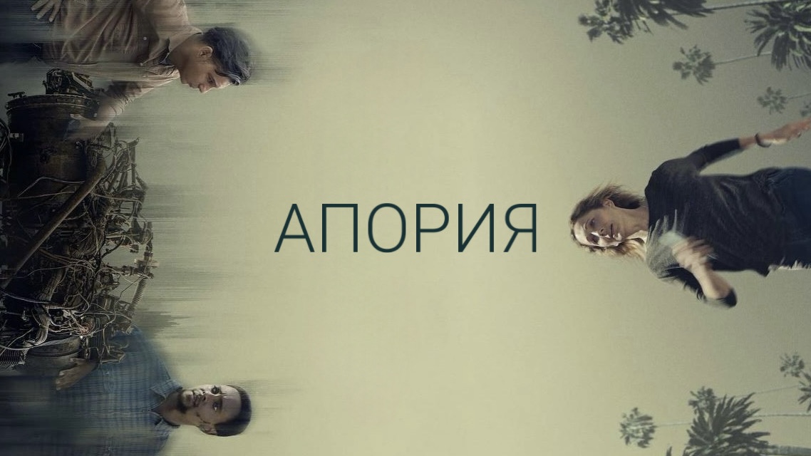 Апория | Aporia (2023)