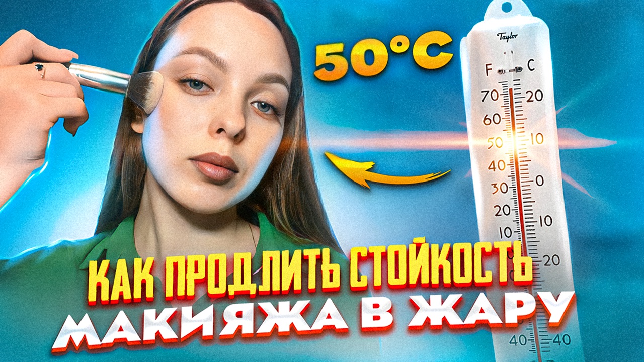 Как продлить стойкость макияжа в летний период