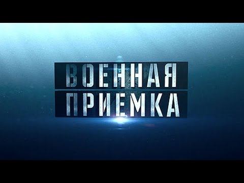Секретные материалы «Военной приемки»