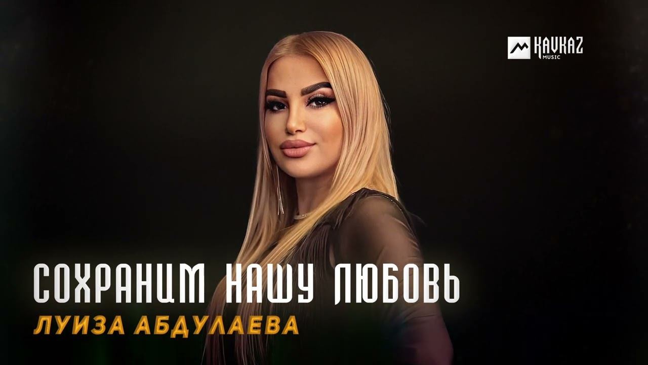 Луиза Абдулаева - Сохраним нашу любовь | DAGESTAN MUSIC