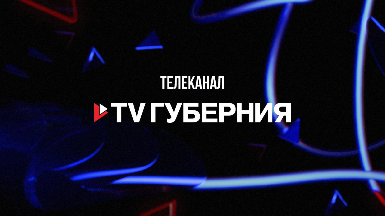 Телеканал «TV Губерния»