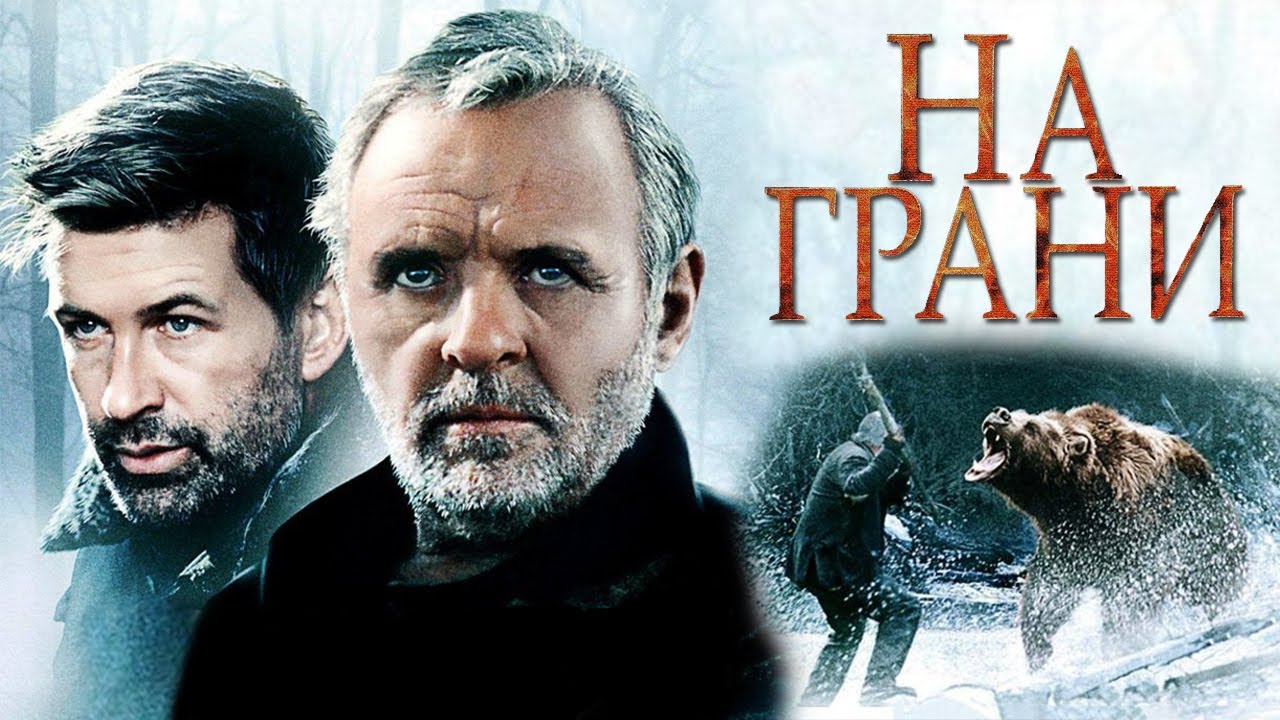 На грани | На краю | The Edge (1997)