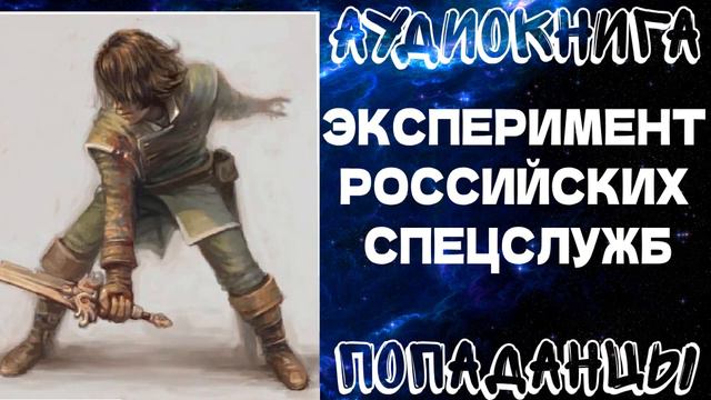 АУДИОКНИГА ПОПАДАНЦЫ: ЭКСПЕРИМЕНТ РОССИЙСКИХ СПЕЦСЛУЖБ. КНИГА 1