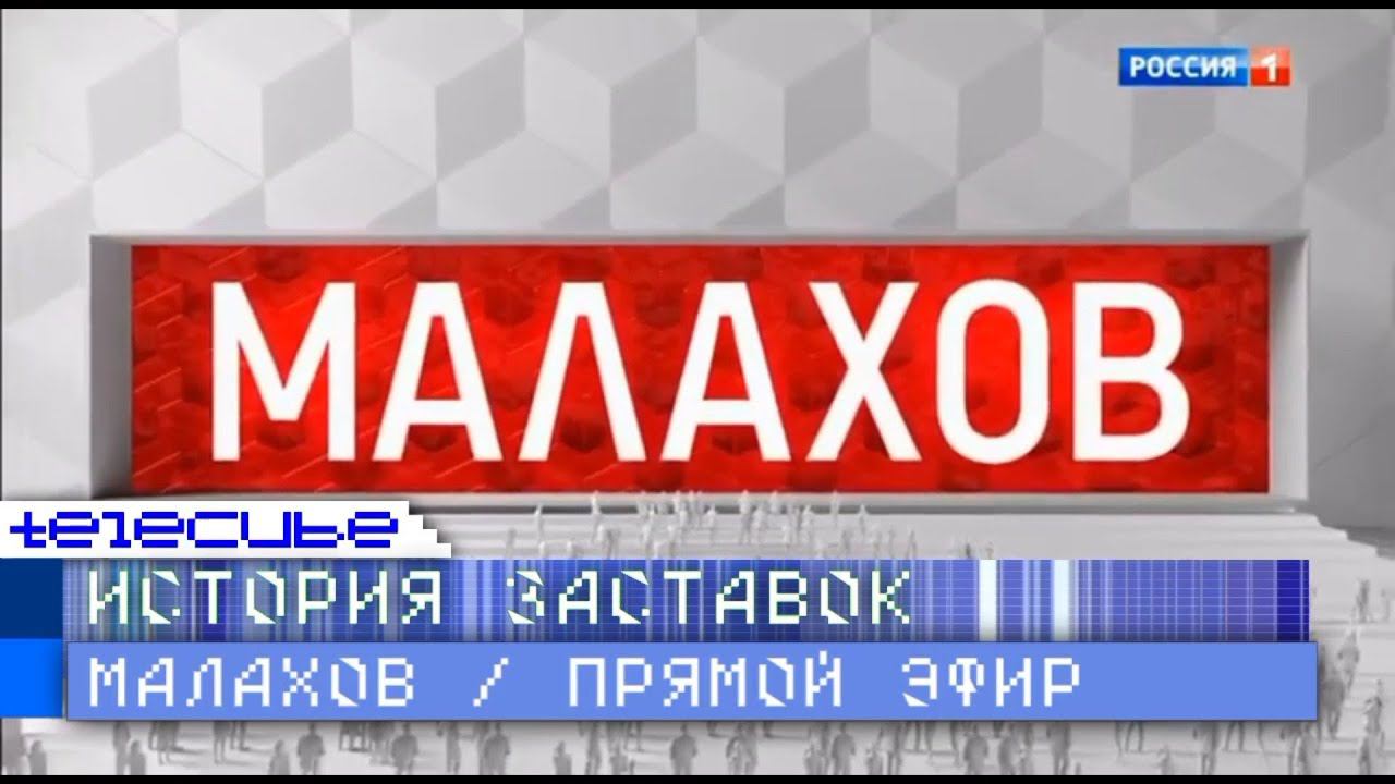 История заставок программ "Малахов" и "Прямой эфир"