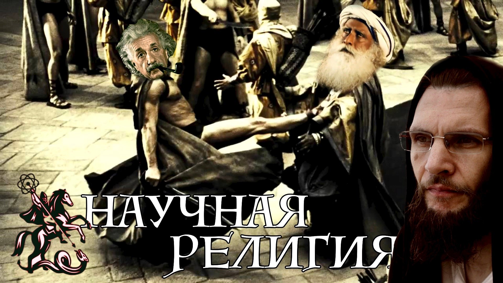 Новых мировых религий не будет | Наука и будущее религий | Единая мировая религия