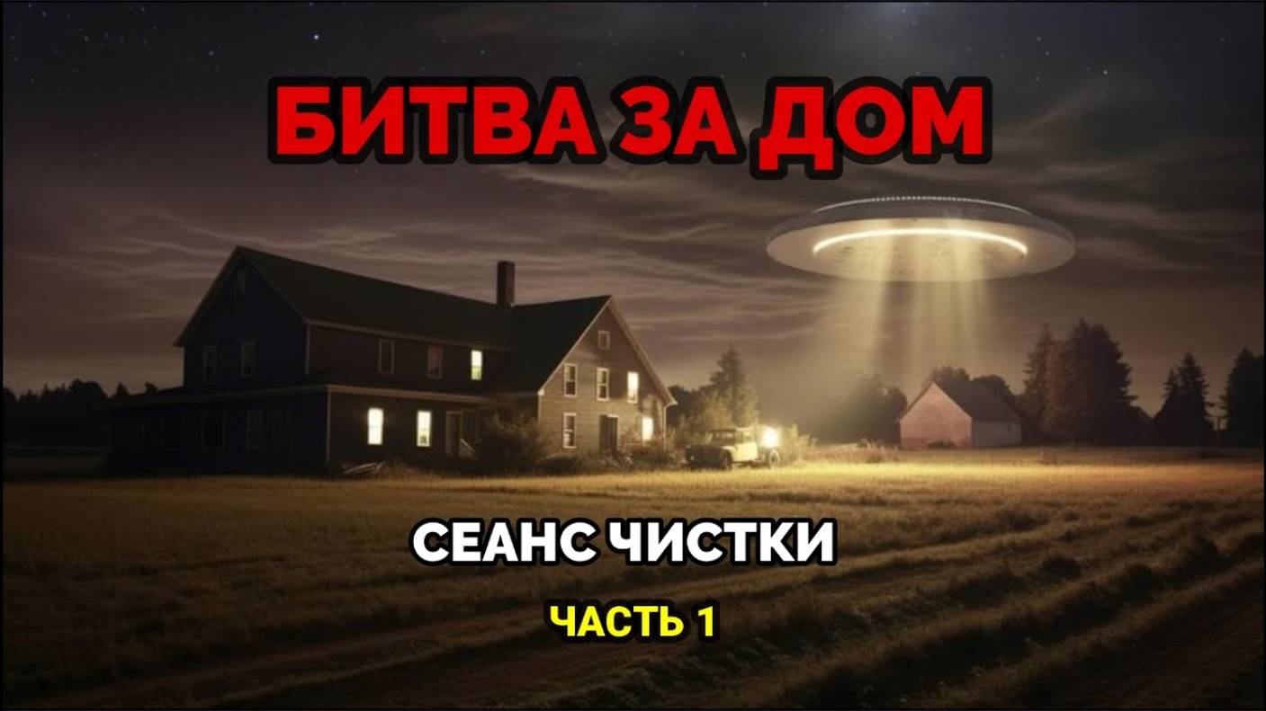 БИТВА ЗА ДОМ. СЕАНС ЧИСТКИ. (ЧАСТЬ 1)