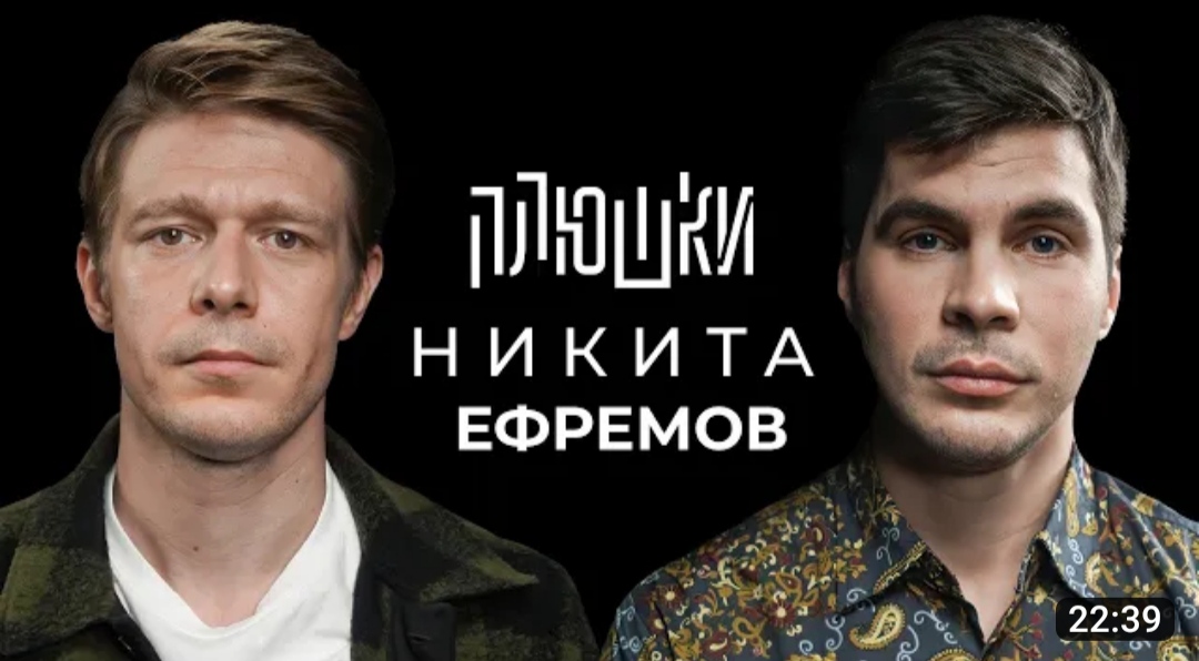 Никита Ефремов - Про папу, семечки и Хаги Ваги Опять не Гальцев