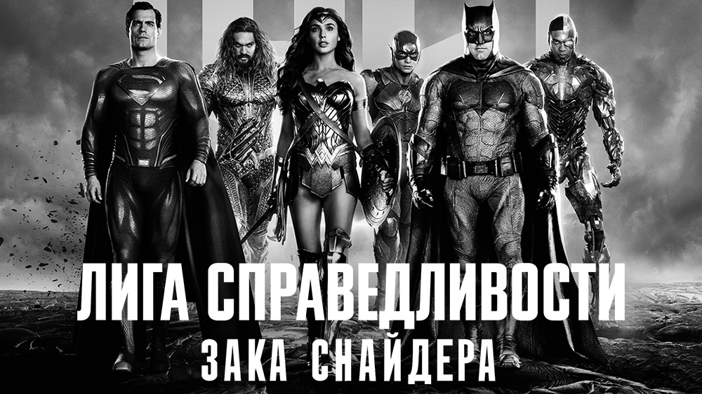 Лига справедливости Зака Снайдера (фильм, 2021)