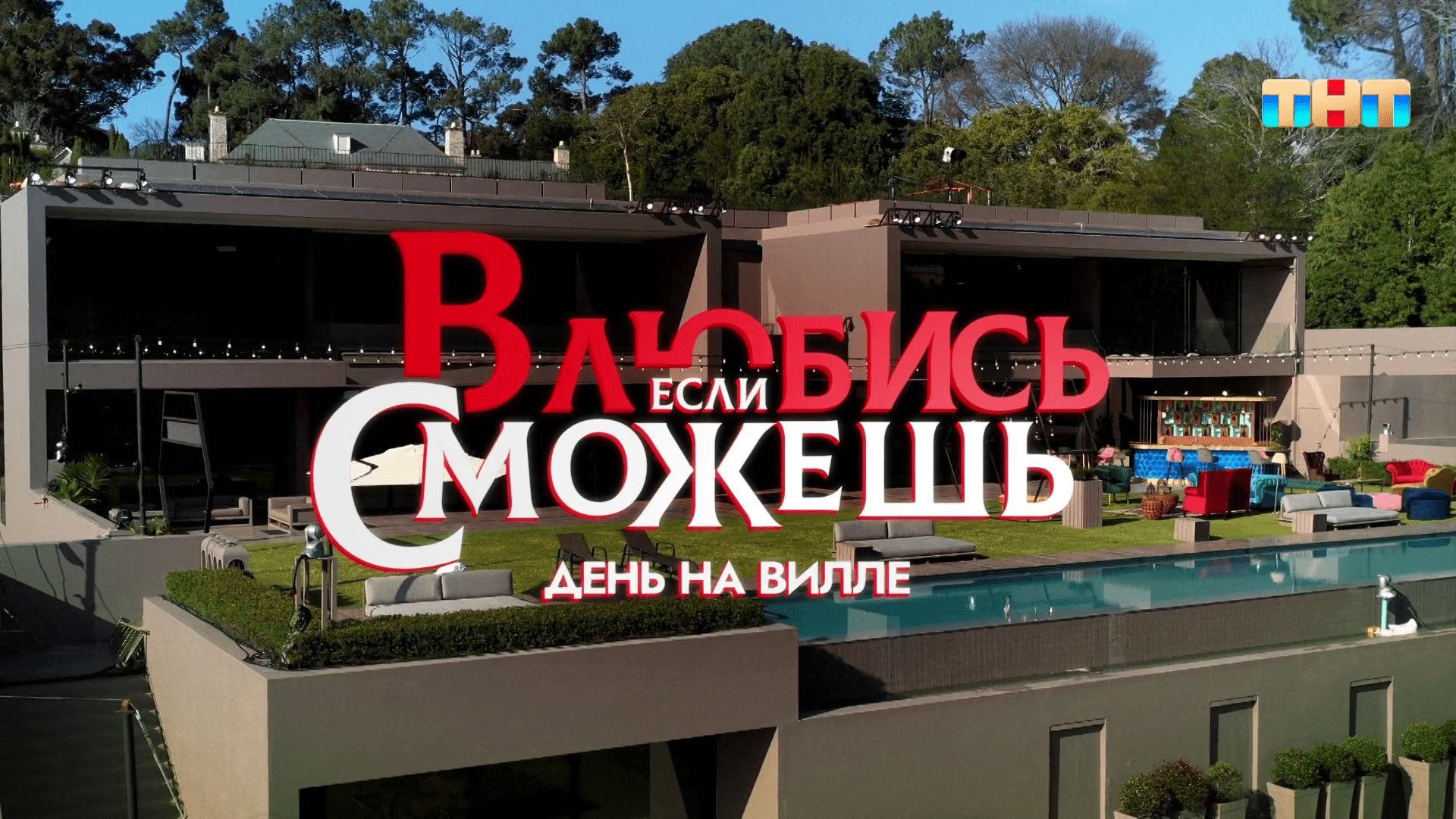 Влюбись, если сможешь. День на вилле #1