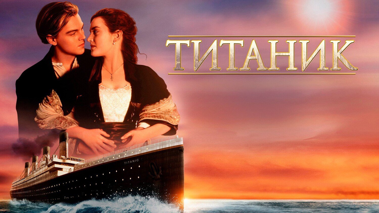 Титаник | Titanic (1997)