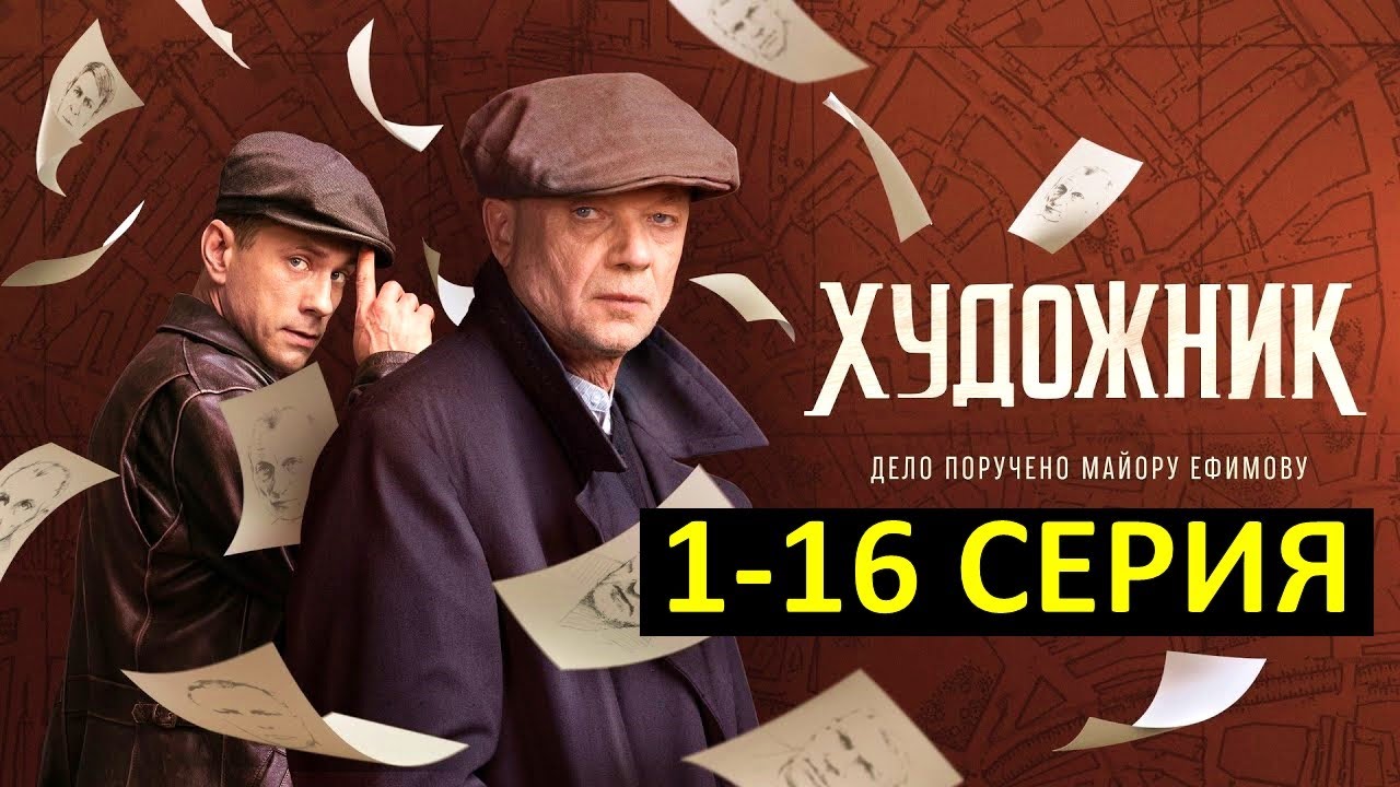 Художник 1,2,3,4,5,6,7,8,9,10-16 серия. Премьера 2022 на PREMIER