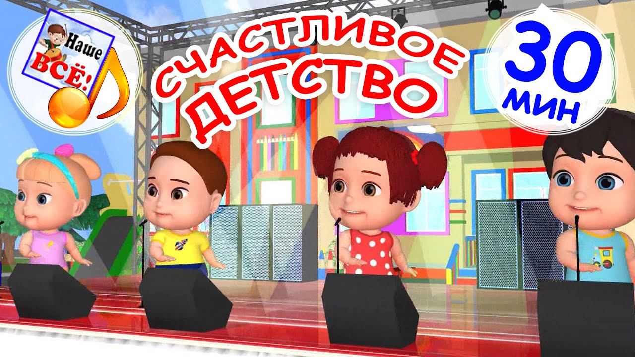 СЧАСТЛИВОЕ ДЕТСТВО. Мульт-концерт 30 мин. Наше всё!