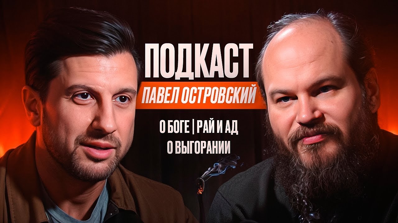 Отец Павел - О Боге. Рай И Ад. О Выгорании.