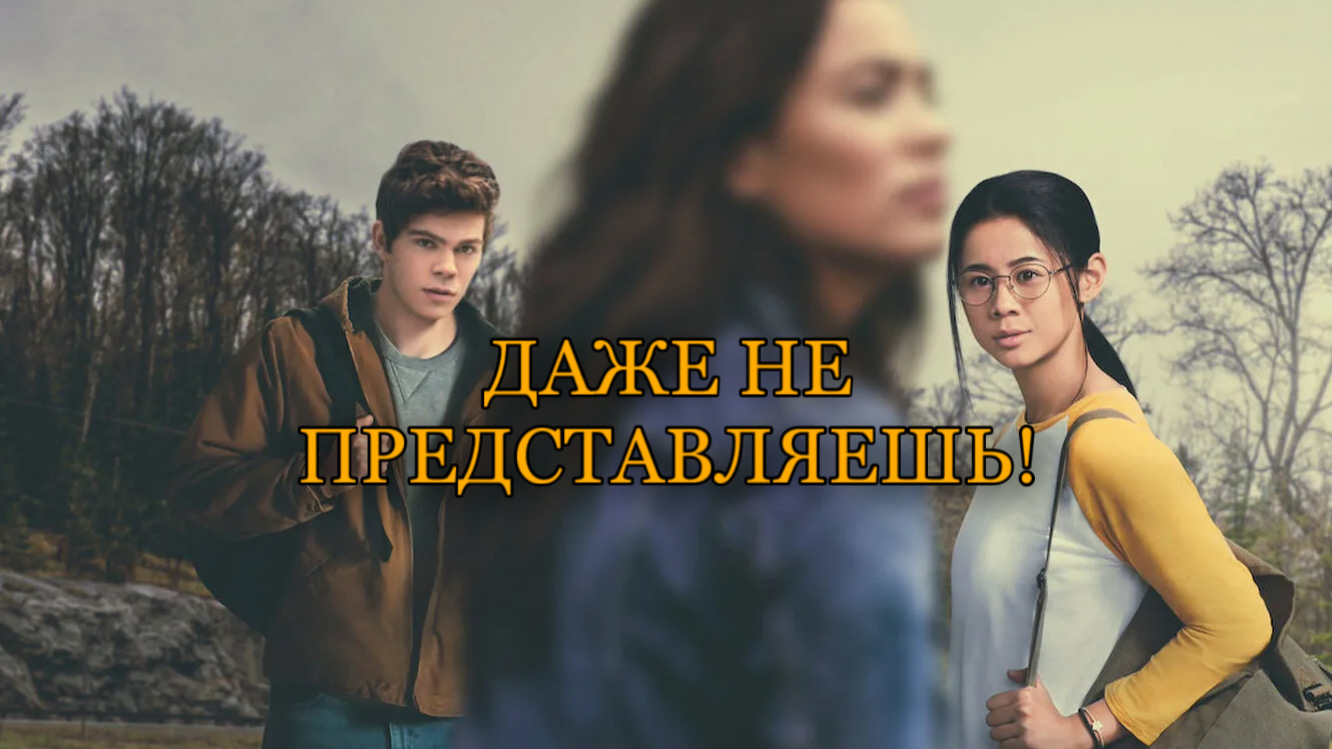 Даже не представляешь! (2020)