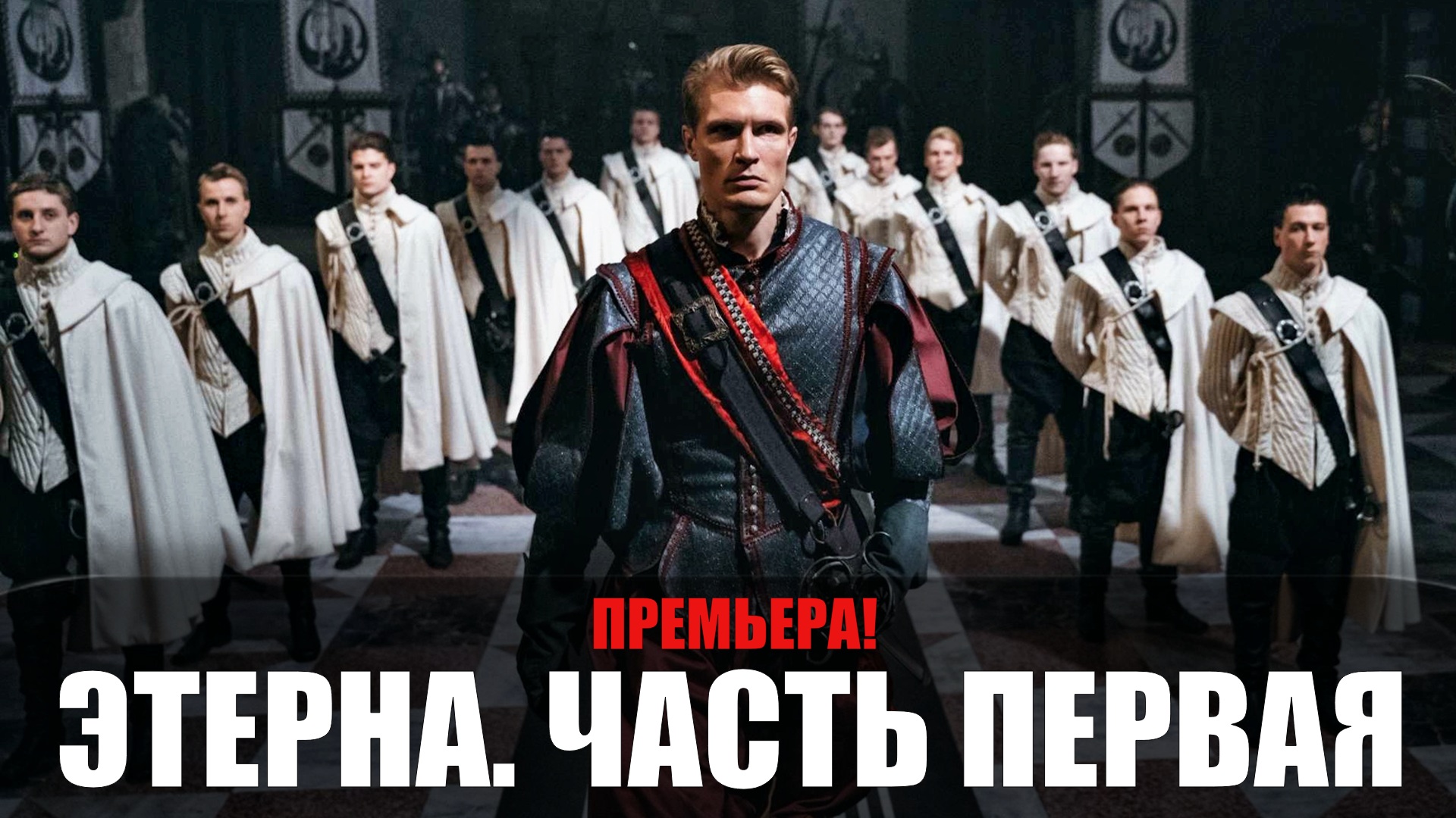 Этерна Часть первая 1-2 серия (2022) Фентези на СТС // сюжет // дата выхода
