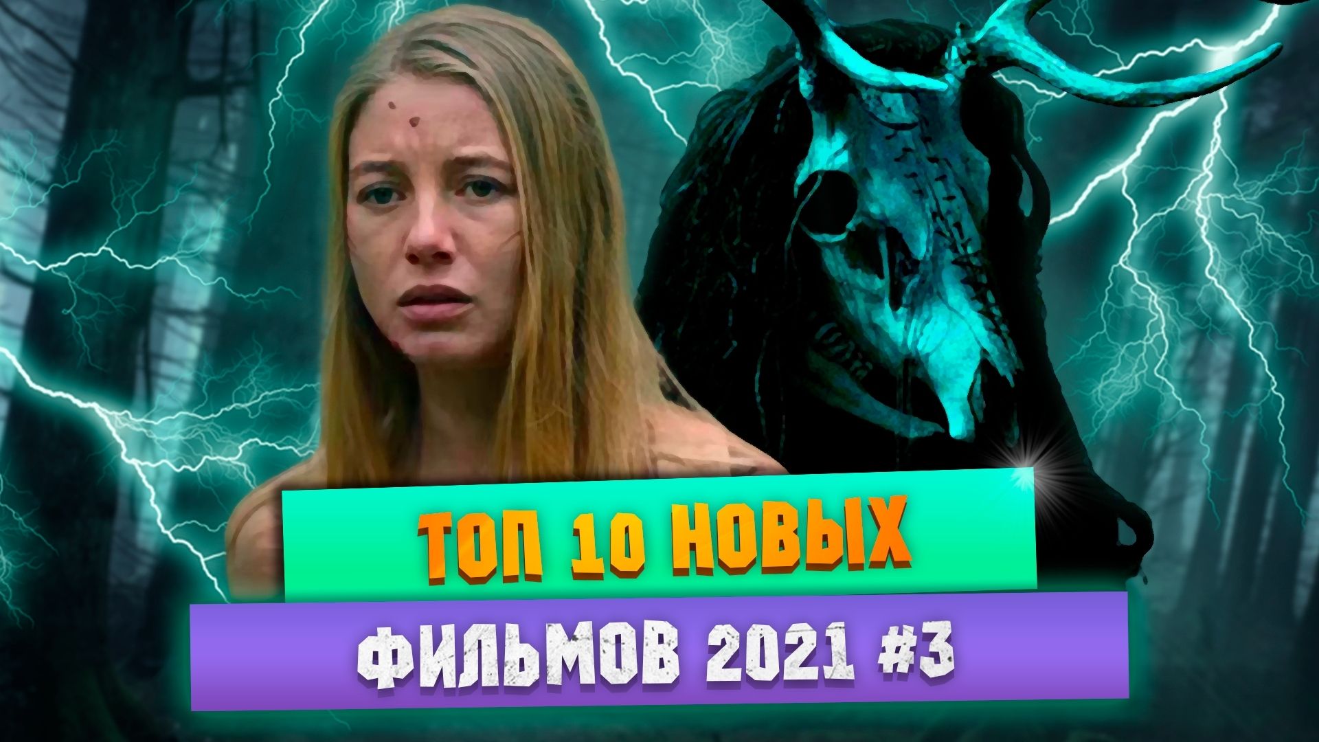Топ Новых Фильмов 2021 \ Кино 2021