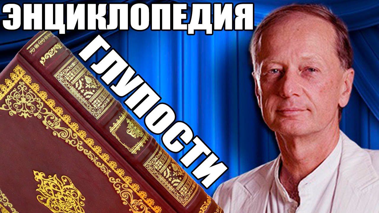 ЭНЦИКЛОПЕДИЯ ГЛУПОСТИ - Михаил Задорнов | Концерт Задорнова @zadortv #юмор