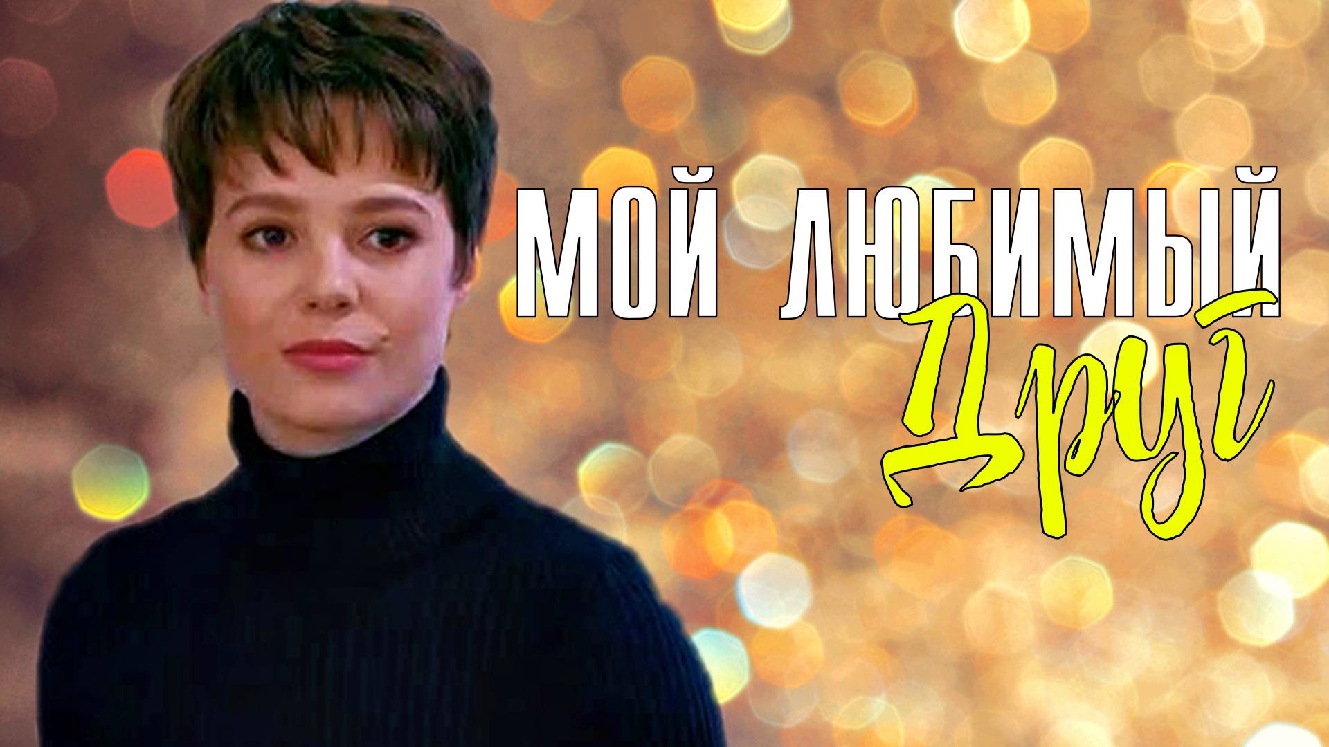 Мой Любимый Друг 1-4 серия. Мелодрама 2022 на Россия 1. Дата выхода - сюжет