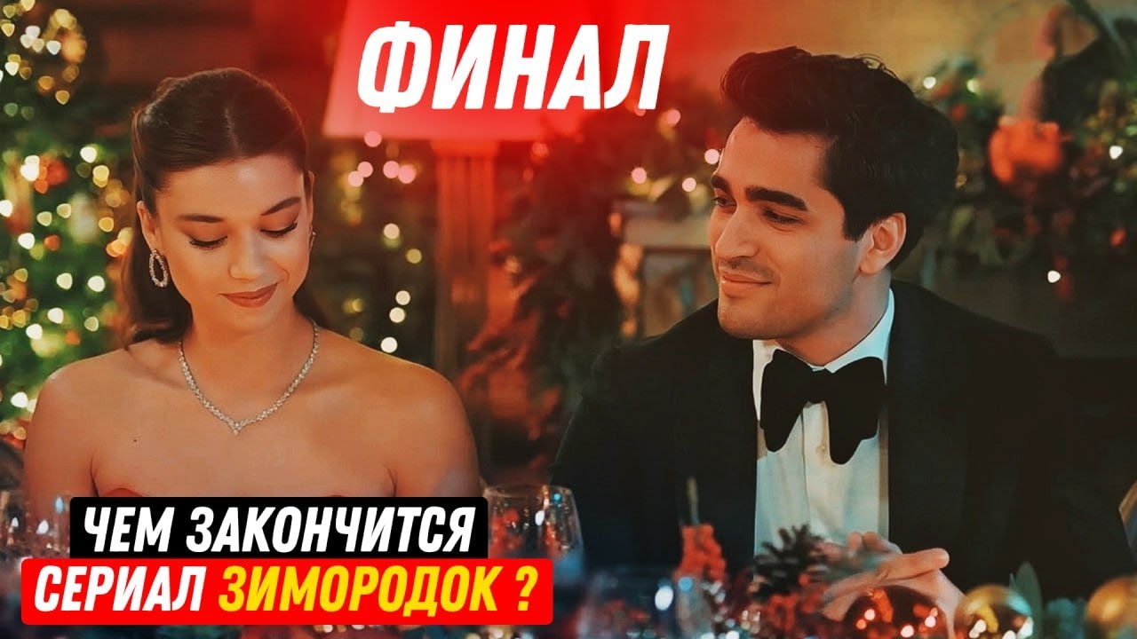 Зимородок финал 27,28,29,30 серия русская озвучка