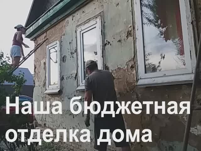 Бюджетная отделка фасада дома своими руками.