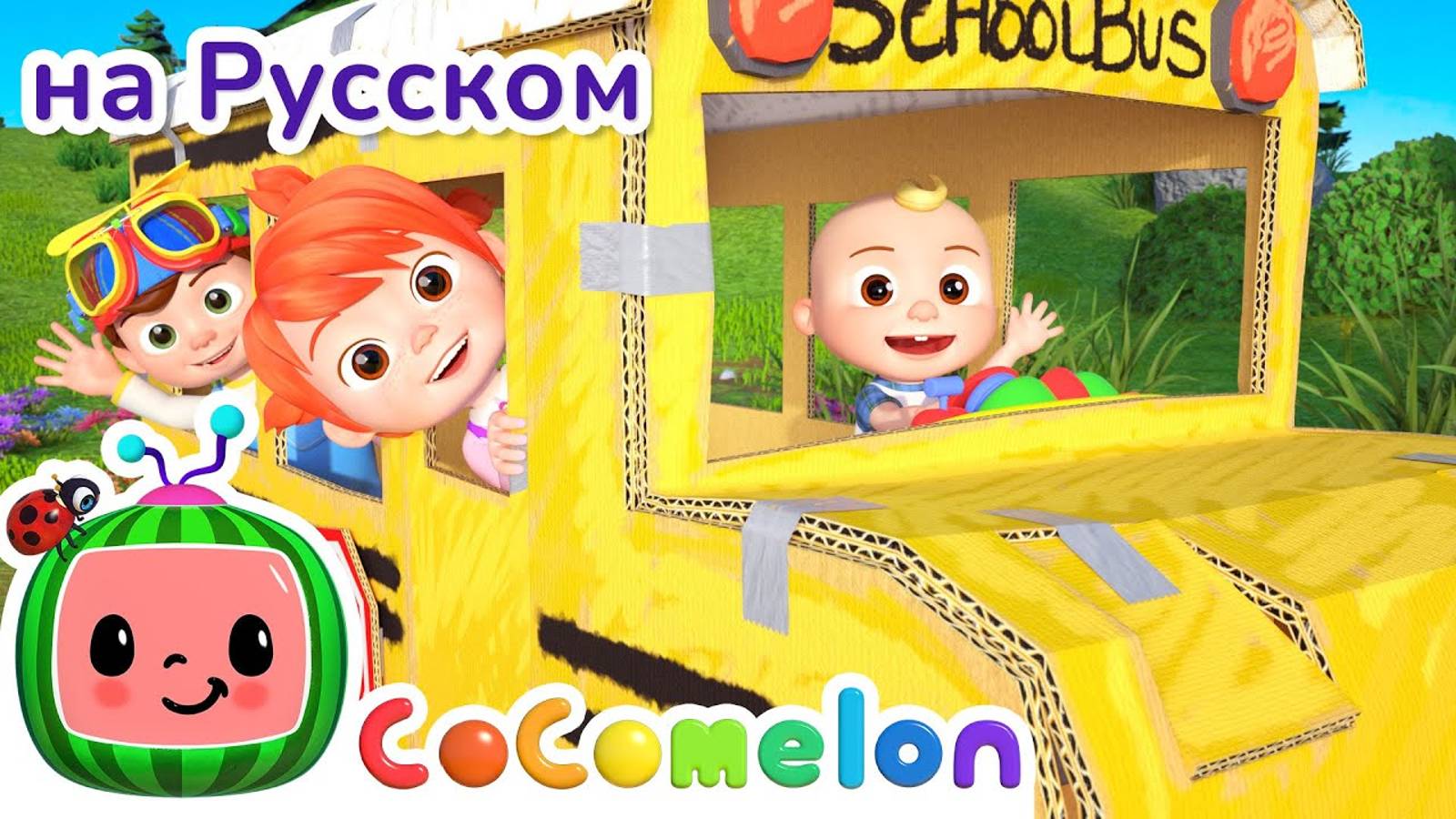 Весёлый автобус | CoComelon на русском — Детские песенки |