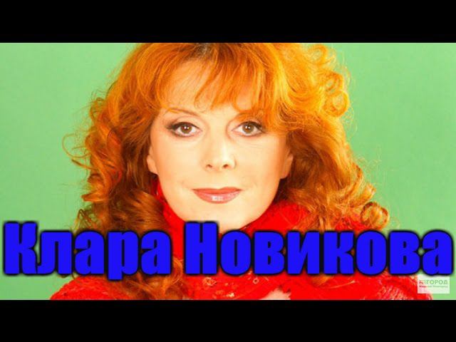 Клара Новикова