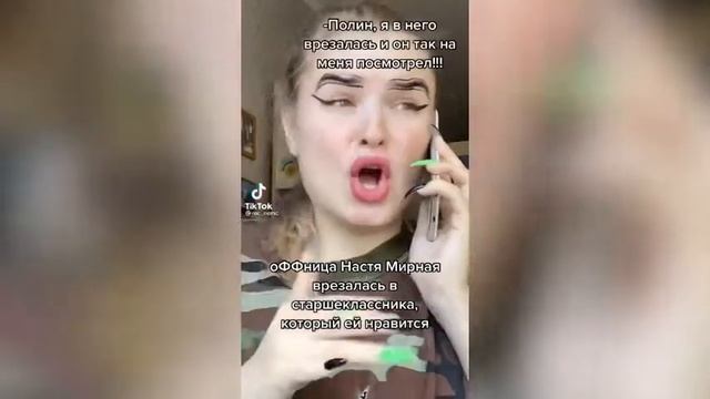 #2 ОФФНИЦА НАСТЯ МИРНАЯ |mc_nemc|TIKTOK|ПРИКОЛЫ