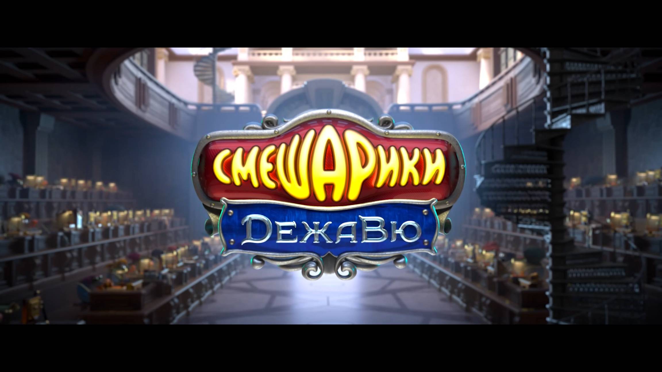 Смешарики. Дежавю (2018)
