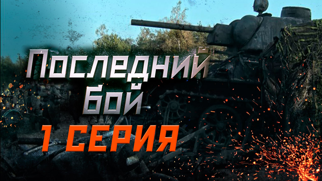 «Последний бой». 1 серия