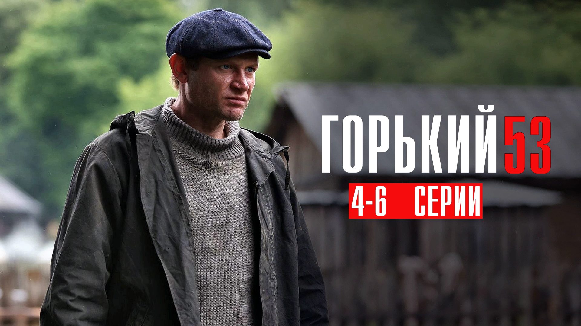 Горький 53 4,5,6 серия сериал детектив НТВ 2024