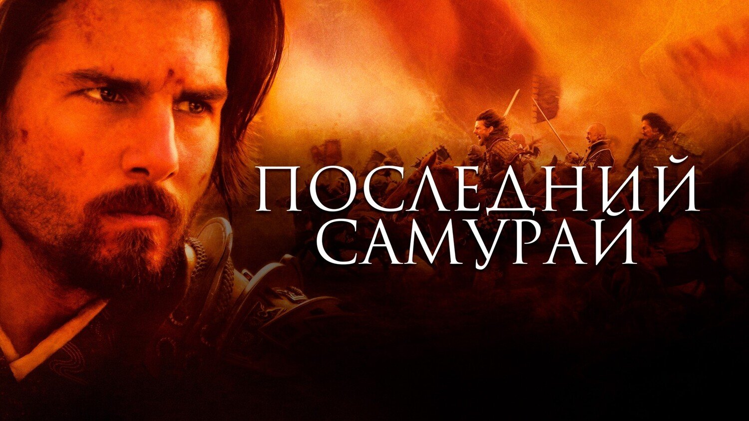 Последний самурай | The Last Samurai (2003)