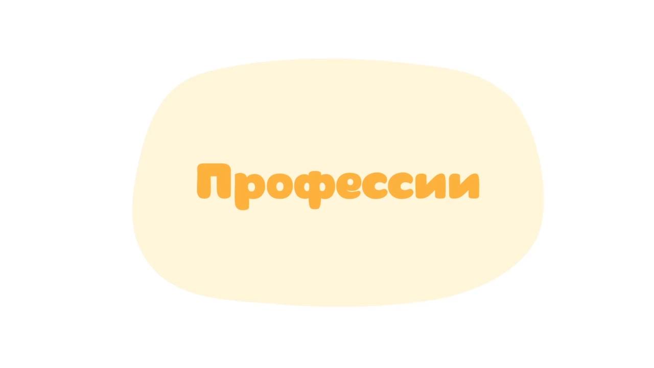 Малышарики. Умные песенки, Профессии
