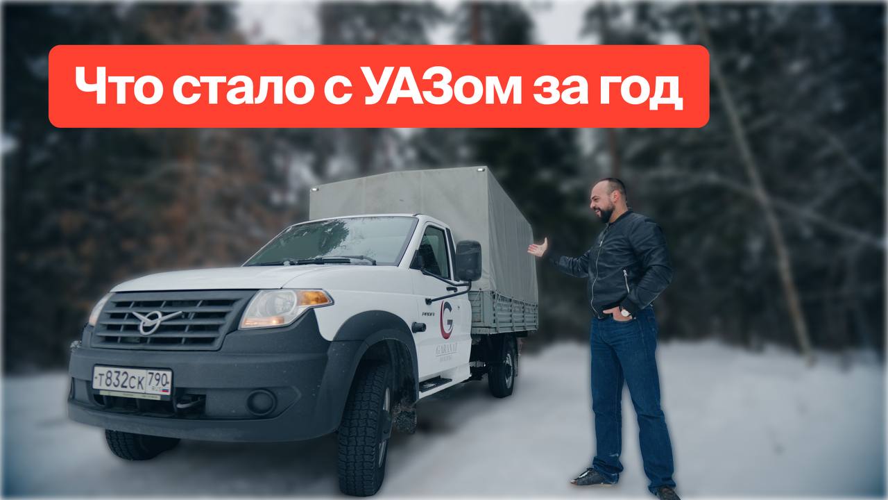 Что стало с УАЗом Профи за год. Отзыв владельца.