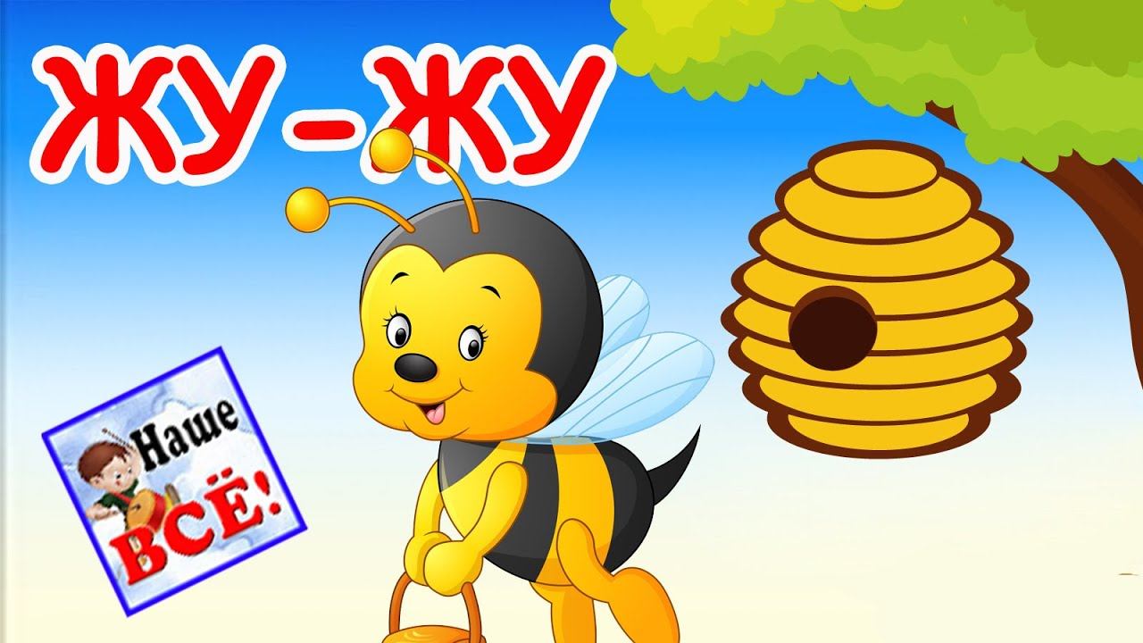 Жу-жу. Песенка пчёлки. Песенка мультик видео для детей / Bee's song cartoon. Наше всё!