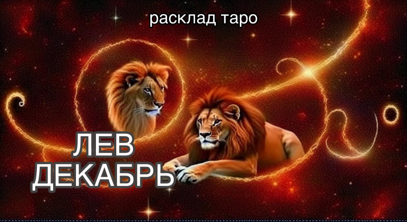 ЛЕВ таро прогноз на декабрь 2023