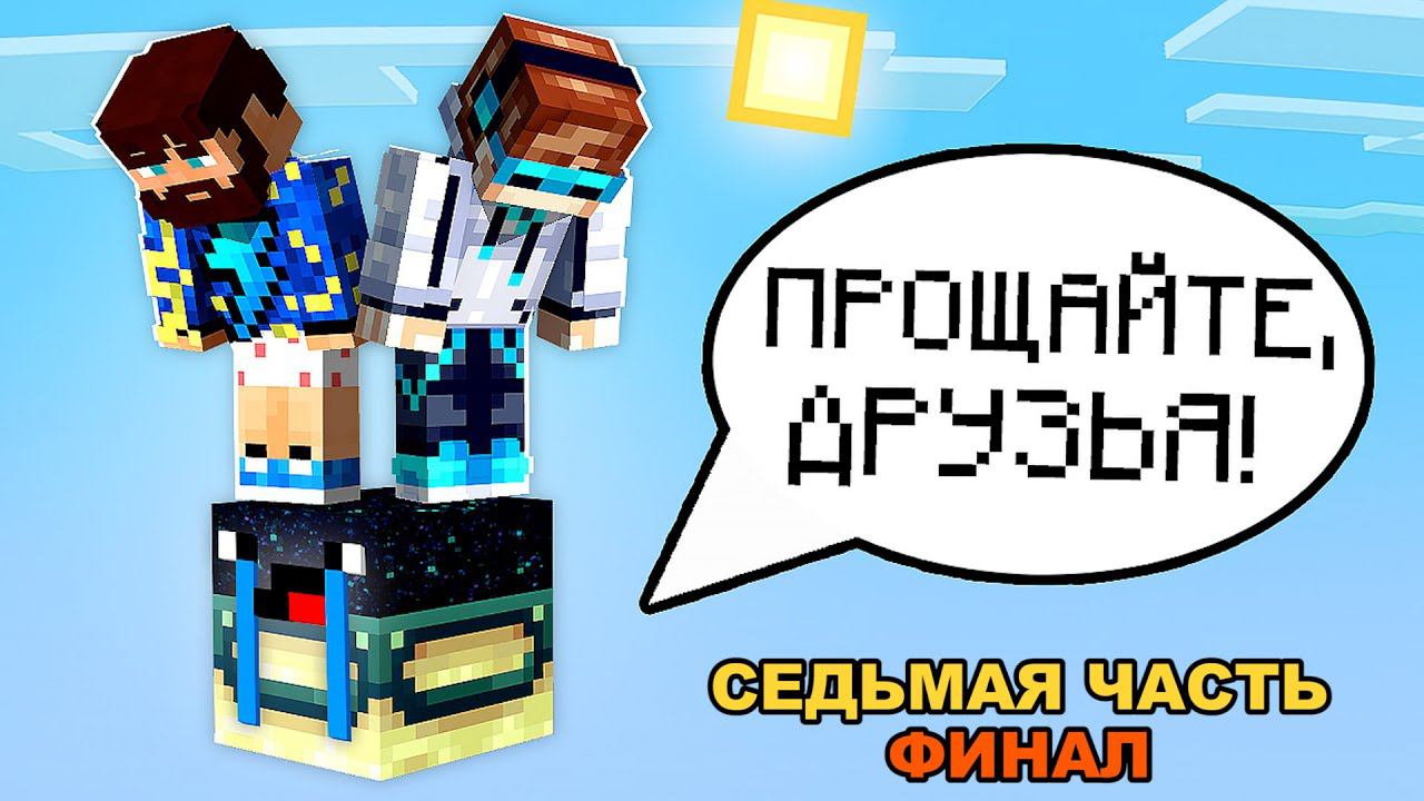 Майнкрафт, но На ОДНОМ ГОВОРЯЩЕМ БЛОКЕ #7 [КОНЕЦ] + Фиксплей