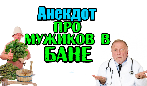 Новый анекдот про Мужиков в Бане. Прикольный анекдот.