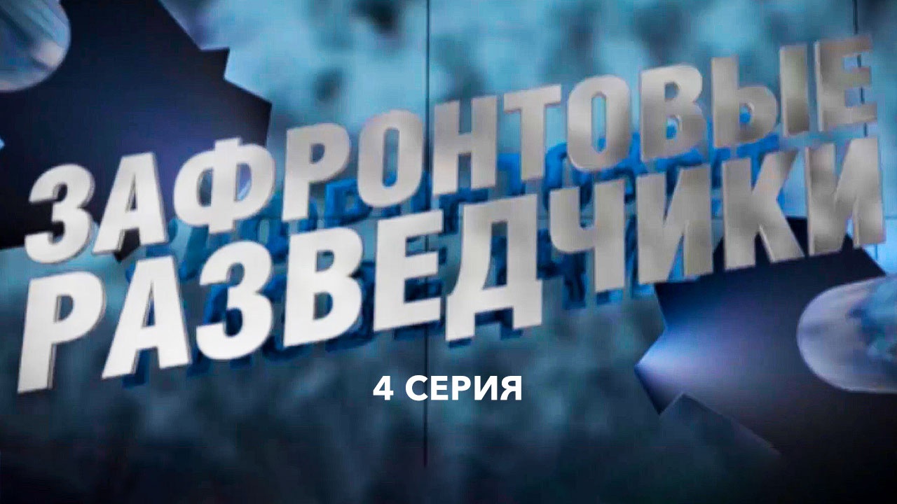Д/с "Зафронтовые разведчики". 4 серия