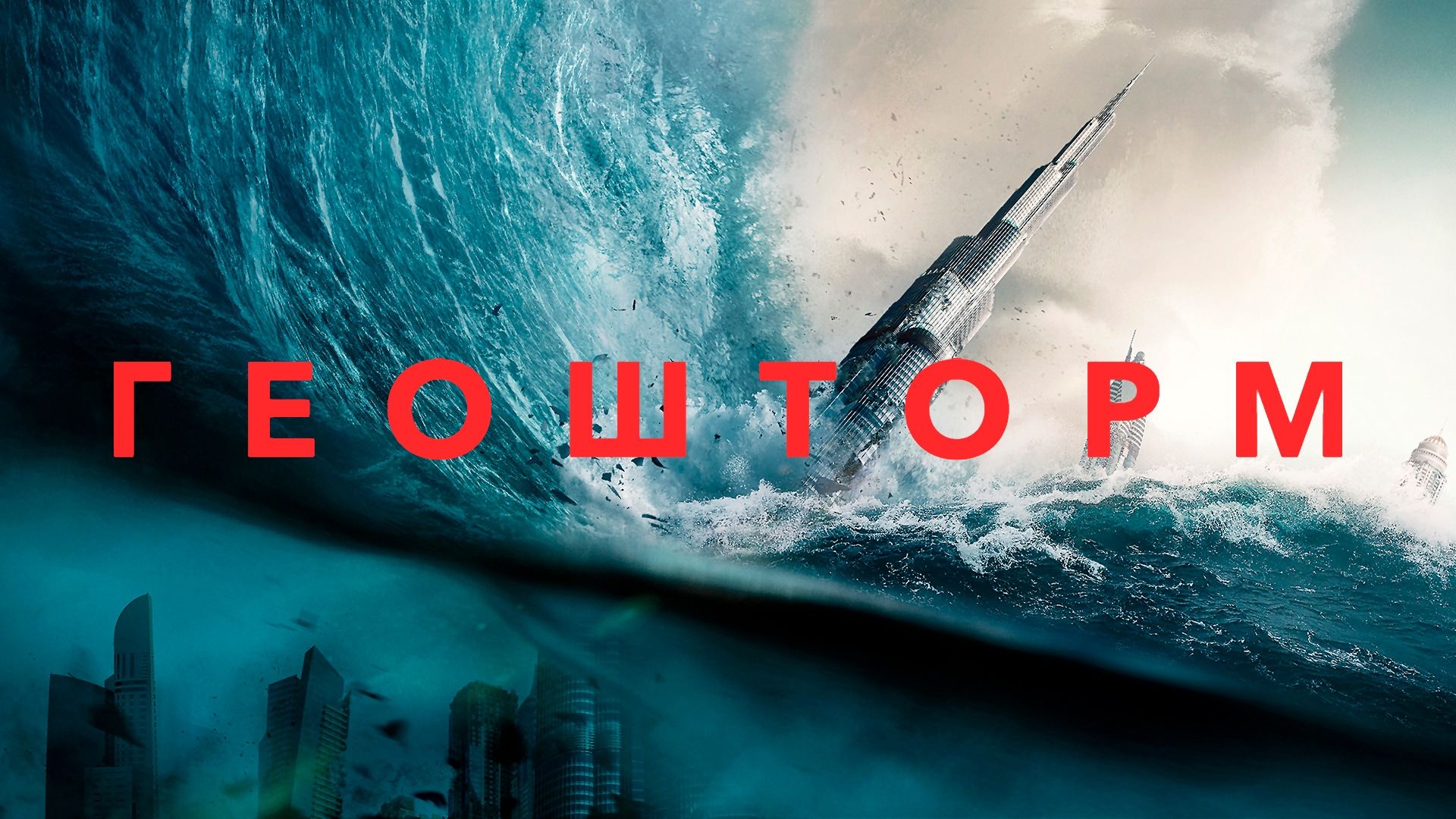 Геошторм | Geostorm (2017)