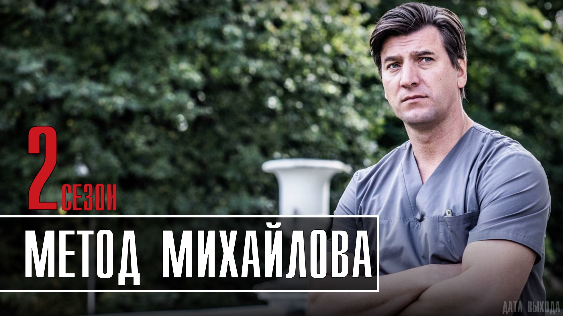 Метод Михайлова 21 серия 2 сезон. Детектив 2021 НТВ. Дата выхода - сюжет