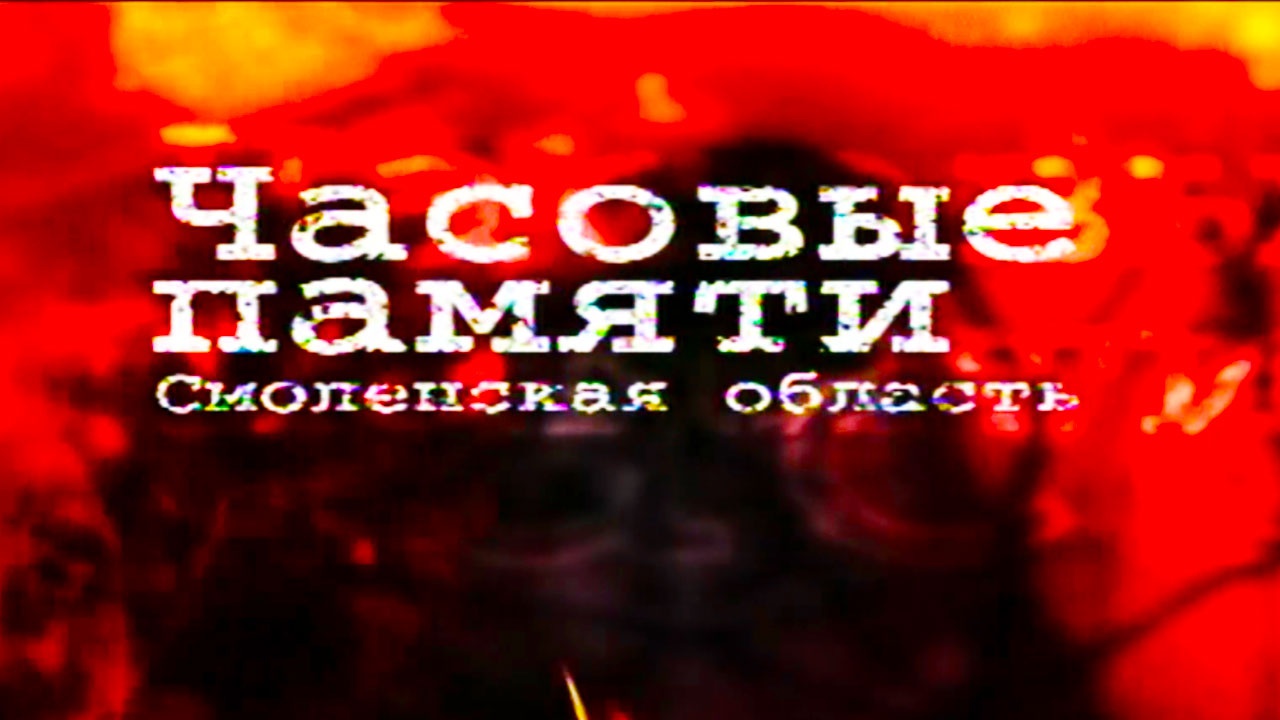 Часовые памяти. Смоленская область