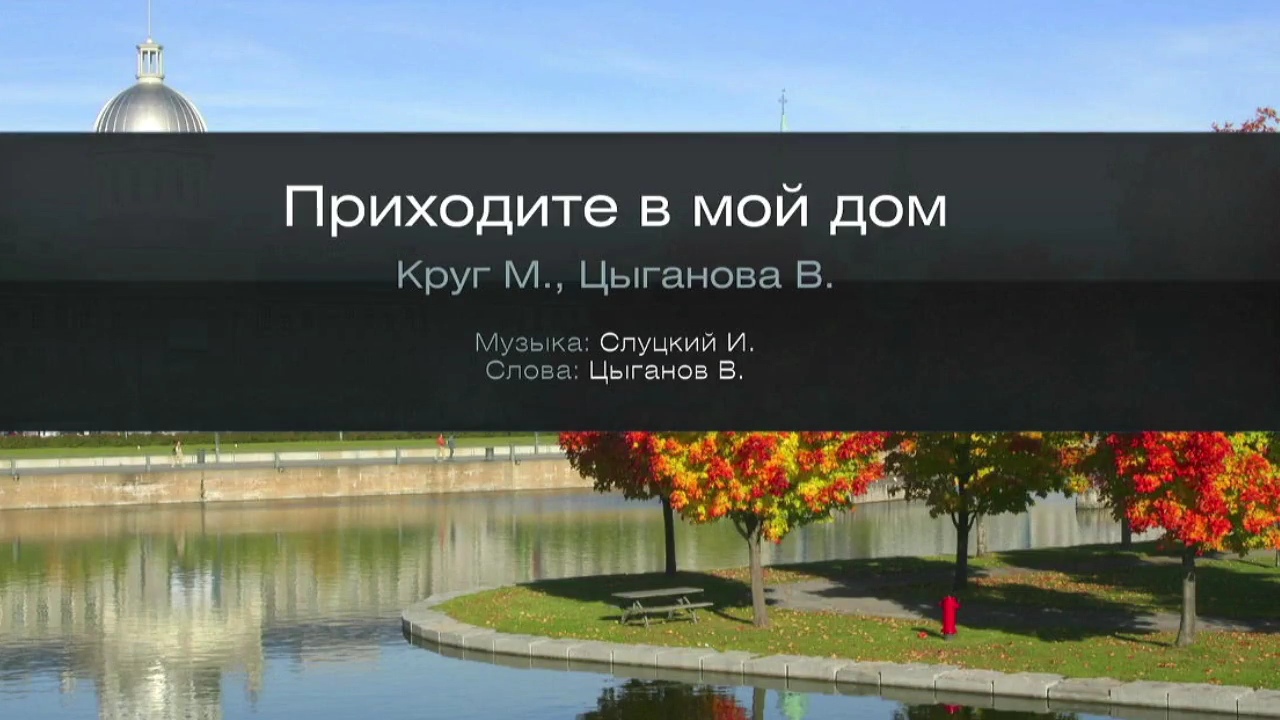 Приходите в мой дом - Круг, Цыганова (Караоке)