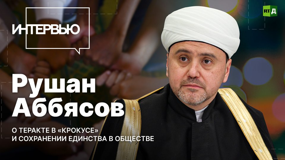 Цель террористов — внести раскол в российское общество. Муфтий Рушан Аббясов — о трагедии в «Крокусе
